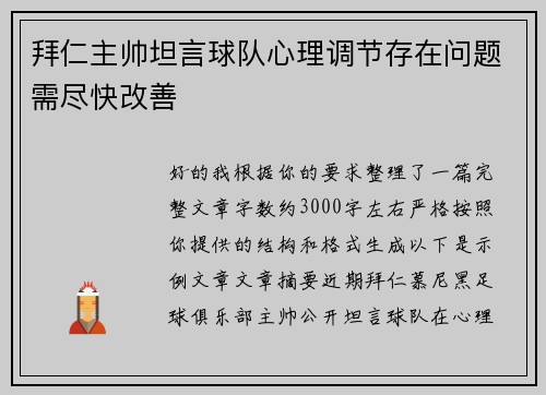 拜仁主帅坦言球队心理调节存在问题需尽快改善