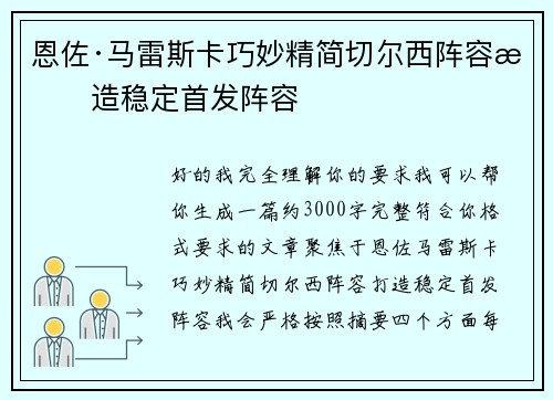 恩佐·马雷斯卡巧妙精简切尔西阵容打造稳定首发阵容