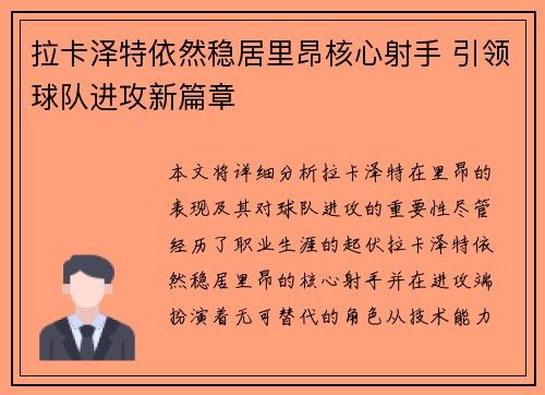 拉卡泽特依然稳居里昂核心射手 引领球队进攻新篇章