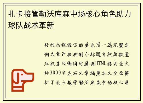 扎卡接管勒沃库森中场核心角色助力球队战术革新