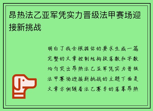 昂热法乙亚军凭实力晋级法甲赛场迎接新挑战