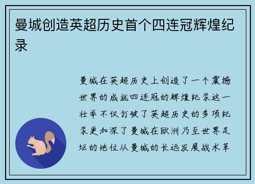 曼城创造英超历史首个四连冠辉煌纪录
