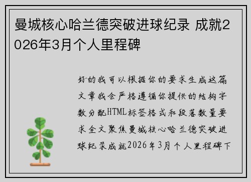 曼城核心哈兰德突破进球纪录 成就2026年3月个人里程碑