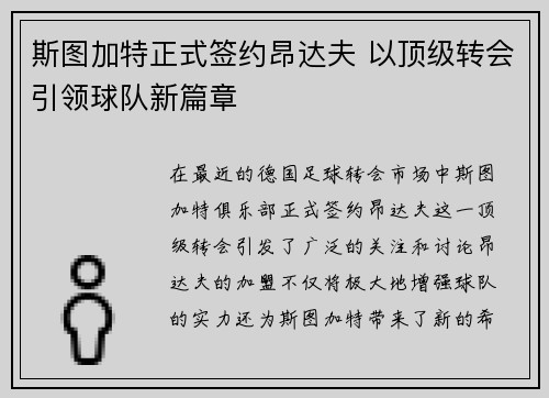 斯图加特正式签约昂达夫 以顶级转会引领球队新篇章