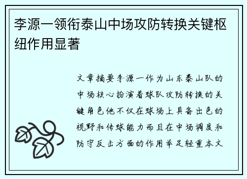 李源一领衔泰山中场攻防转换关键枢纽作用显著
