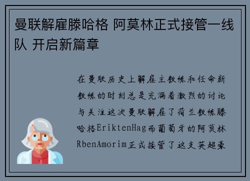 曼联解雇滕哈格 阿莫林正式接管一线队 开启新篇章