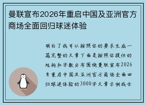 曼联宣布2026年重启中国及亚洲官方商场全面回归球迷体验
