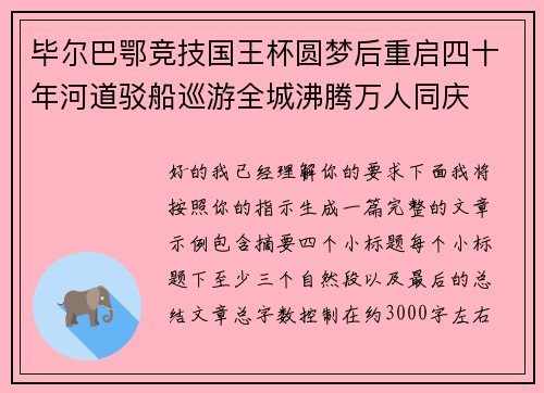 毕尔巴鄂竞技国王杯圆梦后重启四十年河道驳船巡游全城沸腾万人同庆