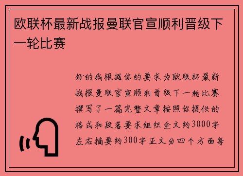 欧联杯最新战报曼联官宣顺利晋级下一轮比赛