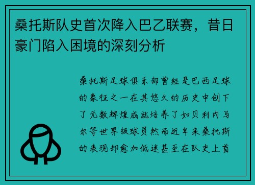 桑托斯队史首次降入巴乙联赛，昔日豪门陷入困境的深刻分析