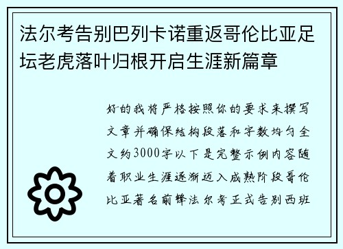 法尔考告别巴列卡诺重返哥伦比亚足坛老虎落叶归根开启生涯新篇章