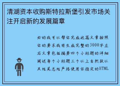 清湖资本收购斯特拉斯堡引发市场关注开启新的发展篇章