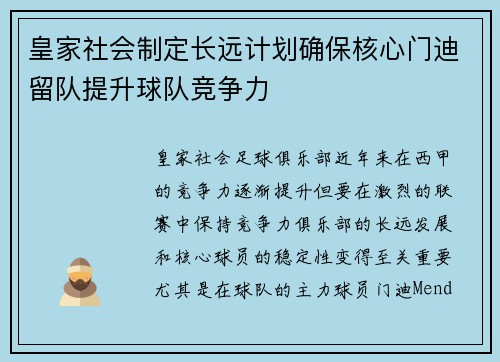 皇家社会制定长远计划确保核心门迪留队提升球队竞争力