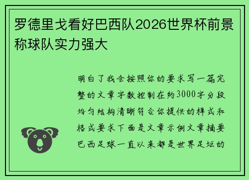 罗德里戈看好巴西队2026世界杯前景称球队实力强大