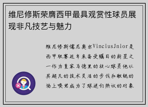 维尼修斯荣膺西甲最具观赏性球员展现非凡技艺与魅力