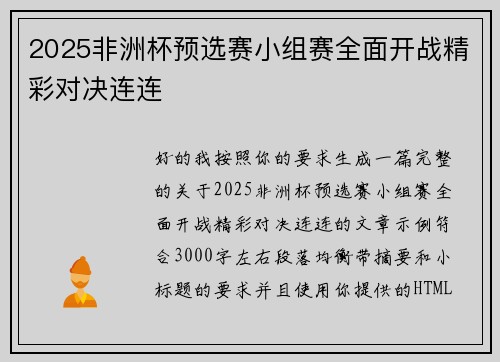 2025非洲杯预选赛小组赛全面开战精彩对决连连
