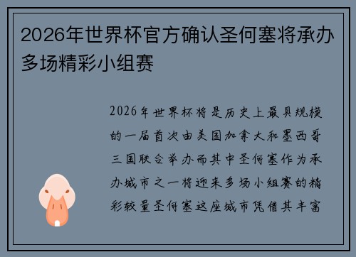 2026年世界杯官方确认圣何塞将承办多场精彩小组赛