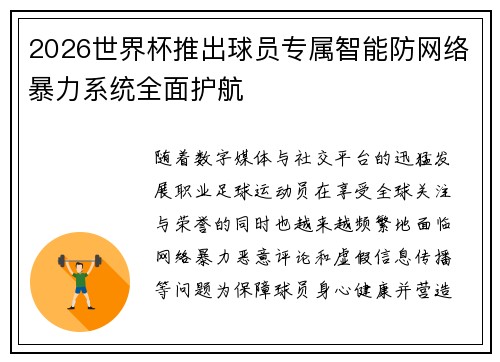 2026世界杯推出球员专属智能防网络暴力系统全面护航