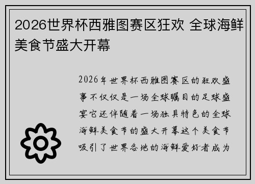 2026世界杯西雅图赛区狂欢 全球海鲜美食节盛大开幕