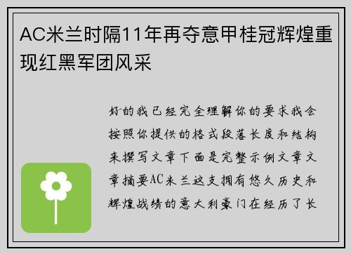AC米兰时隔11年再夺意甲桂冠辉煌重现红黑军团风采