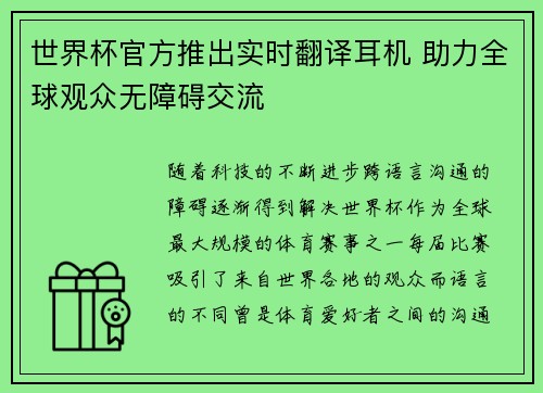 世界杯官方推出实时翻译耳机 助力全球观众无障碍交流