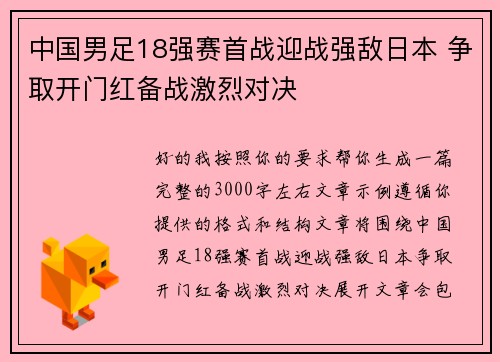 中国男足18强赛首战迎战强敌日本 争取开门红备战激烈对决
