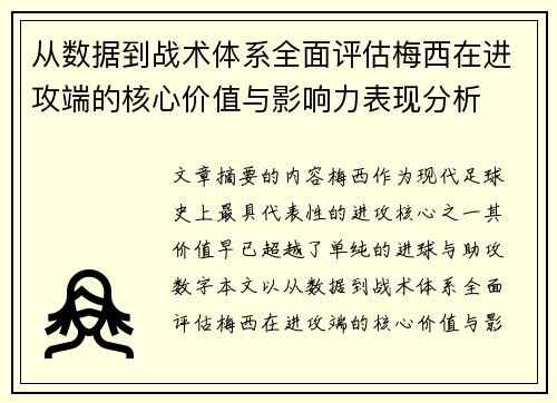 从数据到战术体系全面评估梅西在进攻端的核心价值与影响力表现分析
