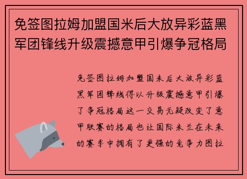 免签图拉姆加盟国米后大放异彩蓝黑军团锋线升级震撼意甲引爆争冠格局