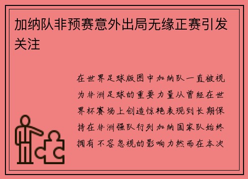 加纳队非预赛意外出局无缘正赛引发关注