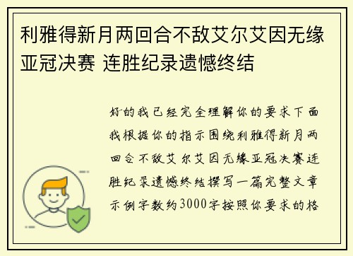 利雅得新月两回合不敌艾尔艾因无缘亚冠决赛 连胜纪录遗憾终结