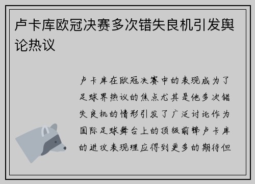 卢卡库欧冠决赛多次错失良机引发舆论热议