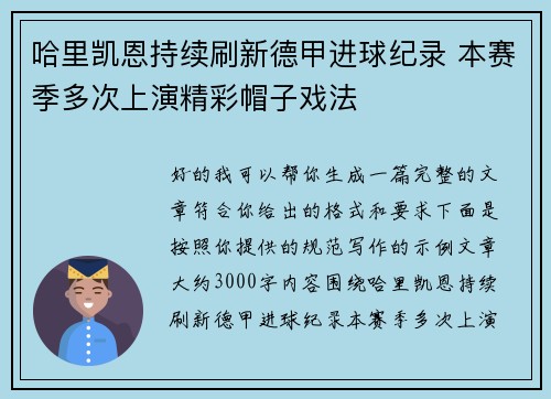 哈里凯恩持续刷新德甲进球纪录 本赛季多次上演精彩帽子戏法