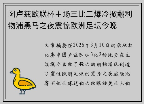 图卢兹欧联杯主场三比二爆冷掀翻利物浦黑马之夜震惊欧洲足坛今晚