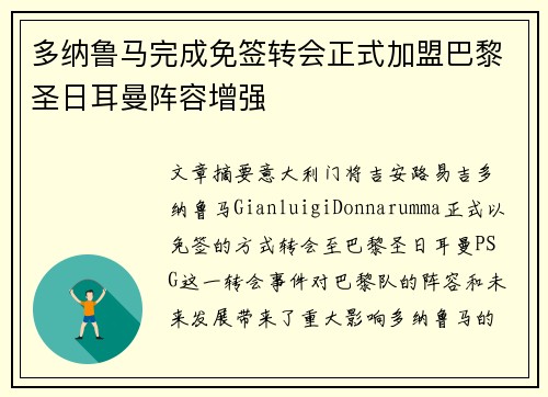 多纳鲁马完成免签转会正式加盟巴黎圣日耳曼阵容增强