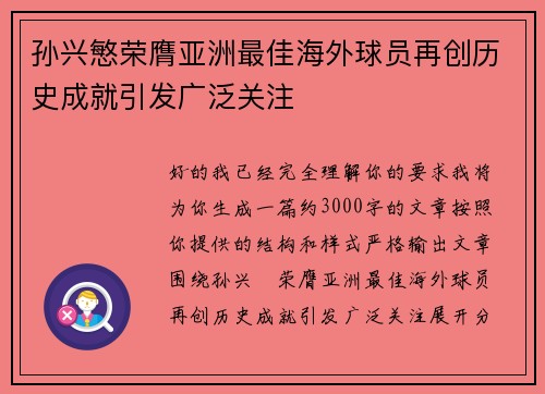 孙兴慜荣膺亚洲最佳海外球员再创历史成就引发广泛关注