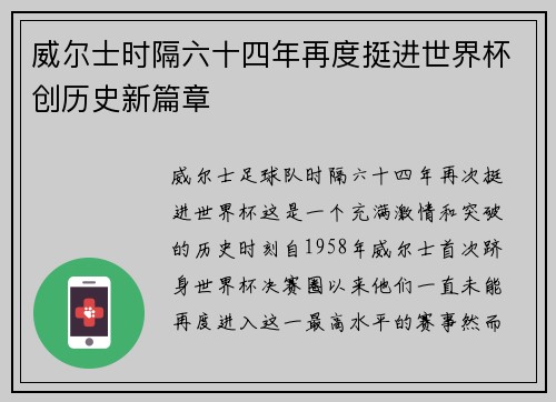 威尔士时隔六十四年再度挺进世界杯创历史新篇章