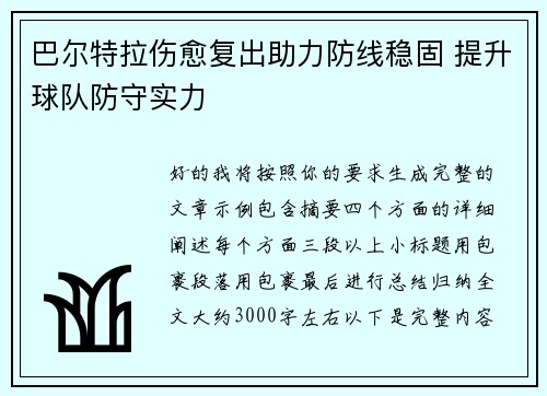 巴尔特拉伤愈复出助力防线稳固 提升球队防守实力