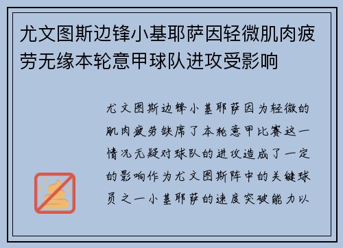 尤文图斯边锋小基耶萨因轻微肌肉疲劳无缘本轮意甲球队进攻受影响