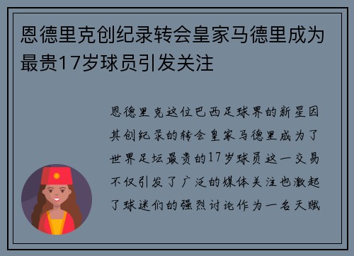 恩德里克创纪录转会皇家马德里成为最贵17岁球员引发关注