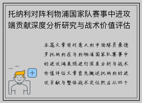 托纳利对阵利物浦国家队赛事中进攻端贡献深度分析研究与战术价值评估