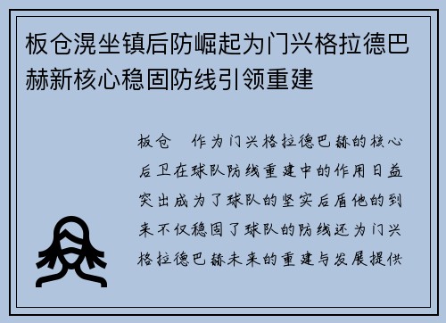 板仓滉坐镇后防崛起为门兴格拉德巴赫新核心稳固防线引领重建