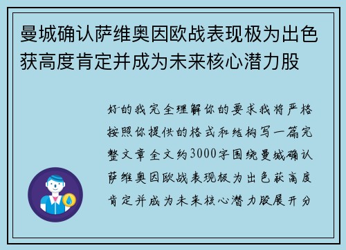 曼城确认萨维奥因欧战表现极为出色获高度肯定并成为未来核心潜力股