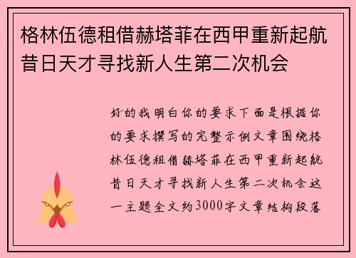 格林伍德租借赫塔菲在西甲重新起航昔日天才寻找新人生第二次机会
