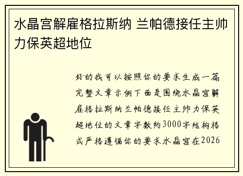 水晶宫解雇格拉斯纳 兰帕德接任主帅力保英超地位