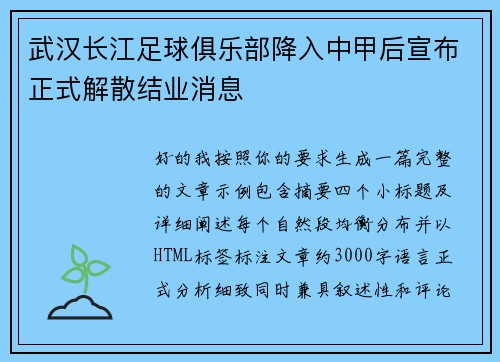 武汉长江足球俱乐部降入中甲后宣布正式解散结业消息