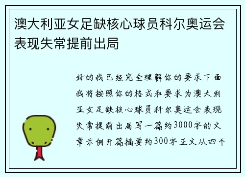 澳大利亚女足缺核心球员科尔奥运会表现失常提前出局