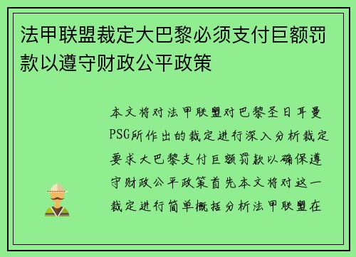 法甲联盟裁定大巴黎必须支付巨额罚款以遵守财政公平政策