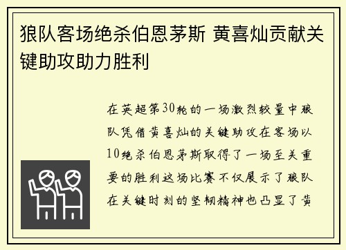 狼队客场绝杀伯恩茅斯 黄喜灿贡献关键助攻助力胜利