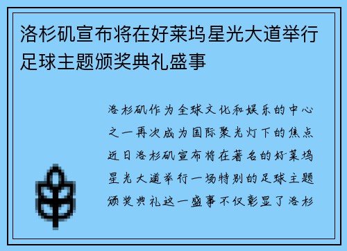 洛杉矶宣布将在好莱坞星光大道举行足球主题颁奖典礼盛事