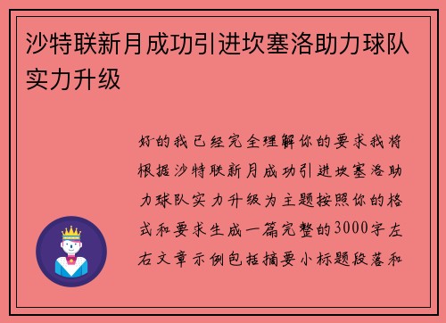 沙特联新月成功引进坎塞洛助力球队实力升级